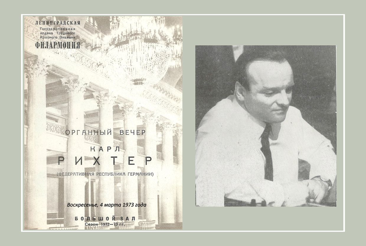 Органный вечер
Карл Рихтер (ФРГ)